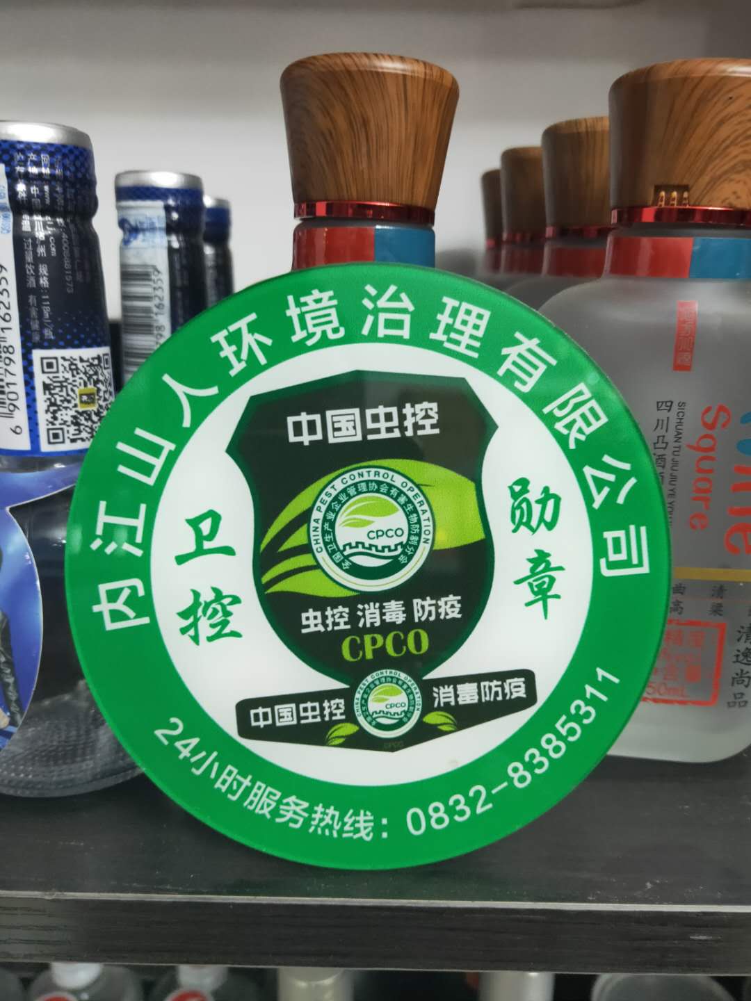 1589191175844815.jpg 公司卫控勋章.jpg