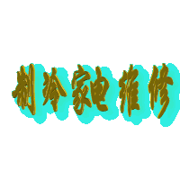 1692110623878263.gif bbs.cs090.gif